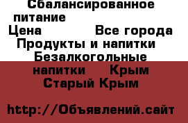 Сбалансированное питание Nrg international  › Цена ­ 1 800 - Все города Продукты и напитки » Безалкогольные напитки   . Крым,Старый Крым